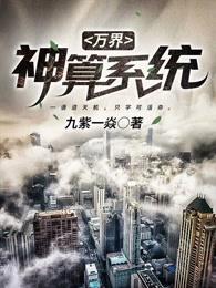 万界神算系统百度百科