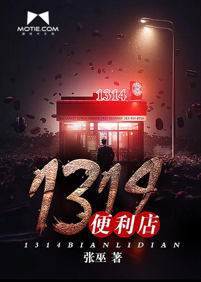 1314便利店品牌总部