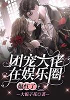 团宠大佬在娱乐圈兴风作浪