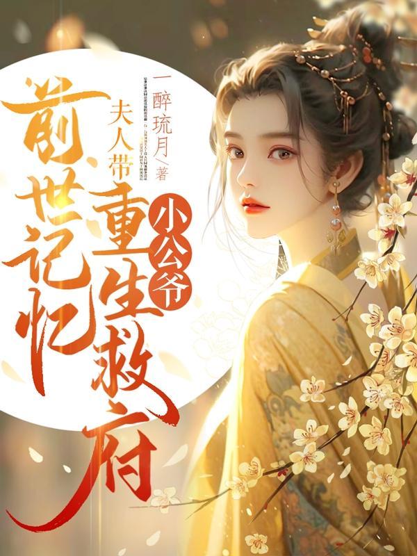 沈菀谢玉瑾重生揭穿女主真面目拒绝圣母心34章