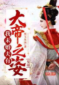女帝我未婚夫有大帝之姿 黑玉米汤