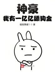 都市我有一千万亿舔狗金