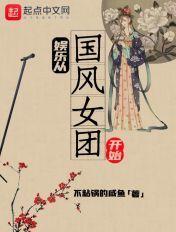 娱乐从国风美少年开始无弹窗阅读