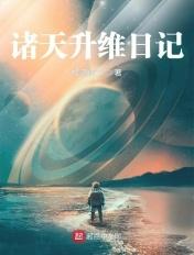 诸天升维日记 樱满博士