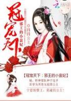 邪王的冠世独宠