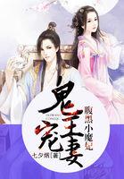 鬼王宠妻腹黑小魔妃全文阅读