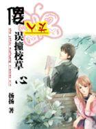 傻丫头误撞校草心几部