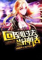 回到过去当神话全本免费阅读