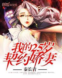 我的25岁契约娇妻女主