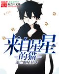 来自星星的猫百度
