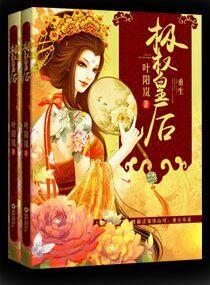 重生极权皇后txt