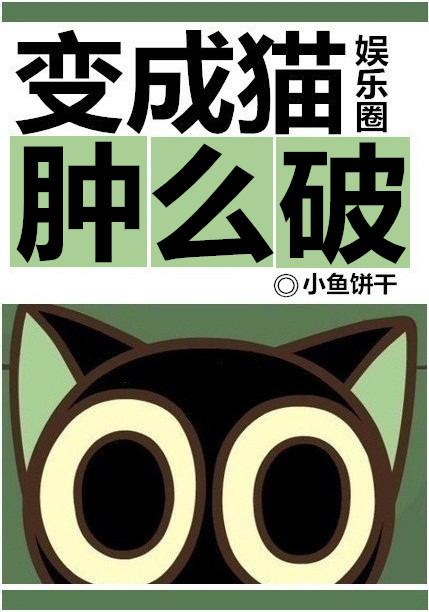 变成猫肿么破[娱乐圈