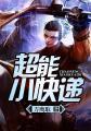 超能快递侠 探花 在线看