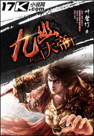 九幽大帝是什么神仙啊