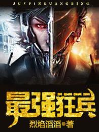 最强狂兵陈六何沈轻舞