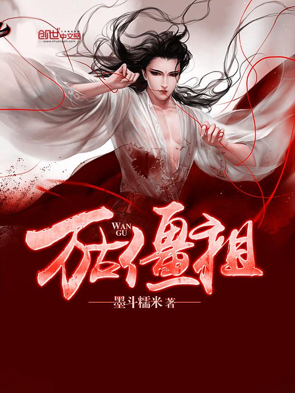 万古僵祖怎么没更新了