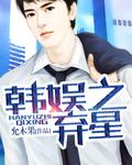 韩娱之弃星TXT