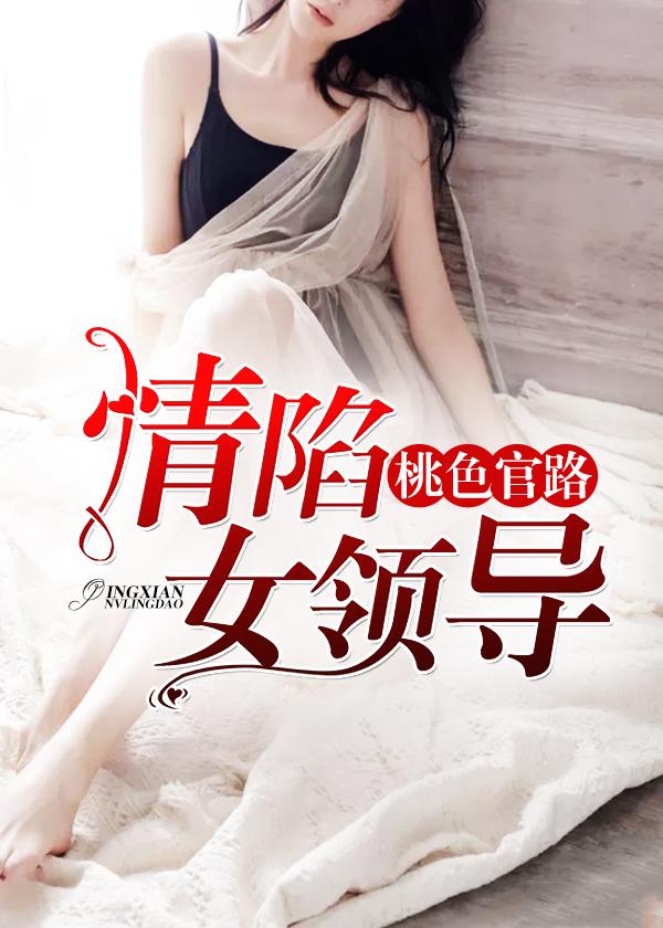 官路往事我的领导落秋中文