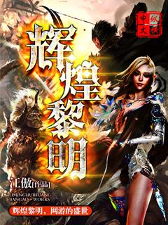 网游之重铸辉煌