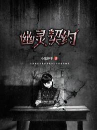 幽灵契约2完整图文攻略