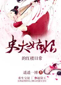 史大姑娘红楼日常大结局