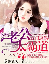 豪门闪婚总裁太霸道免费阅读