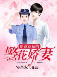 霸道总裁警察官gl