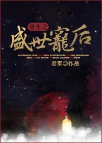 重生之盛世宠后 君莱