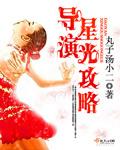 导演星光攻略在线观看