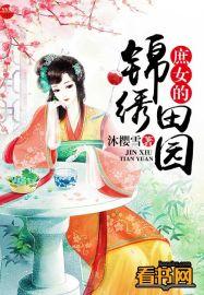 庶女的锦绣人生