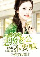 萌妻想逃恶魔老公求放过