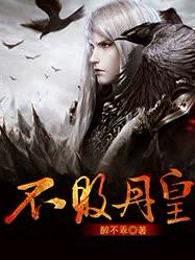 不败丹皇唐炎笔趣阁