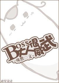 boss大人怎么又生气了