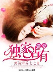 独家占有免费阅读