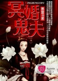 冥婚鬼夫阴魂不散免费听书