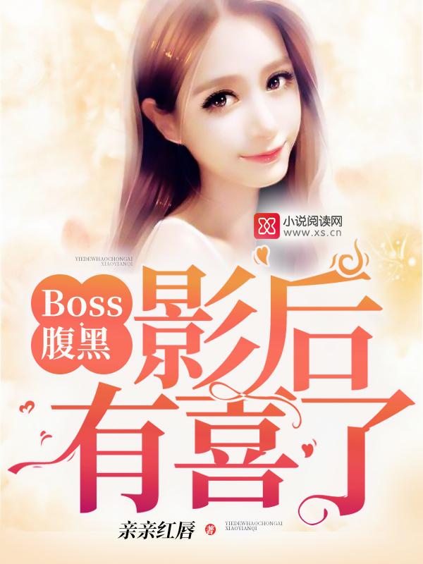 腹黑boss缠上