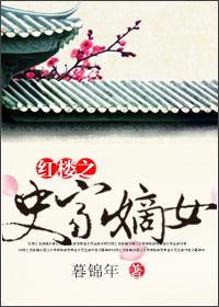 红楼之史家嫡女巫朝尘