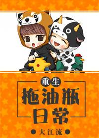 拖油瓶日常[重生