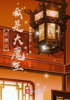 红楼之我是大魔王TXT