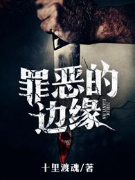 罪恶的边缘凶手是谁
