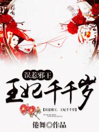 误惹邪王王妃千千岁漫画