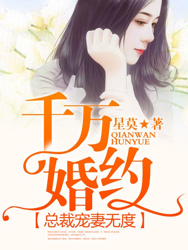 千万婚契总裁豪娶天价妻免费阅读