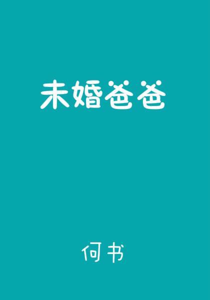 未婚爸爸by何书