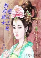 相府嫡女王妃本妖娆全文免费阅读