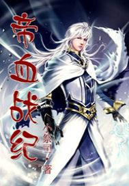 帝血战纪 十八岁成了剑仙