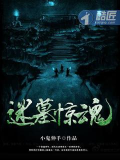 迷墓惊魂百度百科