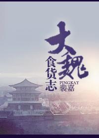 大魏食货志晋江