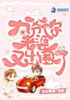 九爷你老婆超怂