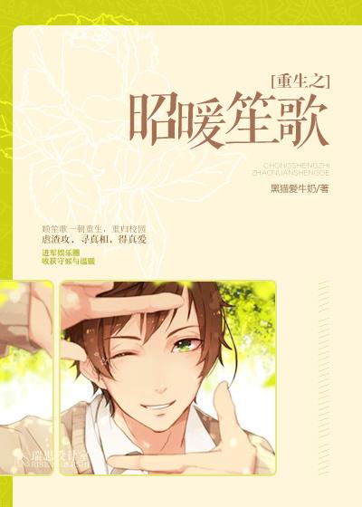 重生之昭暖笙歌百度百科