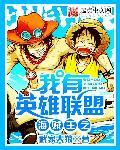 海贼王之我有英雄联盟笔趣阁